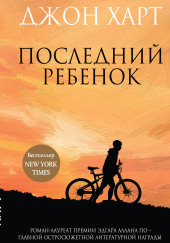 Последний ребенок — Джон Харт