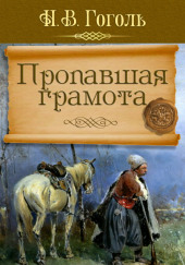 Пропавшая грамота — Николай Гоголь