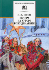 Вечер накануне Ивана Купала — Николай Гоголь