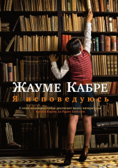 Я исповедуюсь — Жауме Кабре