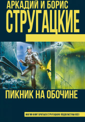 Пикник на обочине — Аркадий Стругацкий,                                                               
                  Борис Стругацкий