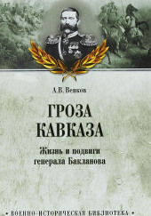 Гроза Кавказа. Жизнь и подвиги генерала Бакланова — Андрей Венков