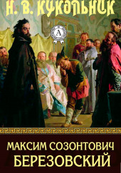 Максим Созонтович Березовский — Нестор Кукольник