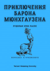 Приключения барона Мюнхгаузена — Рудольф Эрих Распе