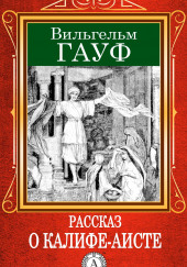 Сказка о Халифе-Аисте — Вильгельм Гауф