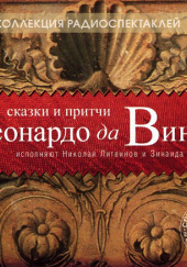 Сказки и притчи Леонардо да Винчи — Леонардо да Винчи