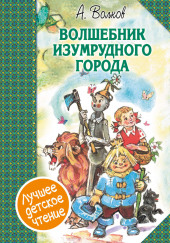 Волшебник Изумрудного города — Александр Волков