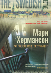 Человек под лестницей — Мари Хермансон