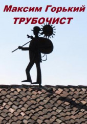 Трубочист — Максим Горький