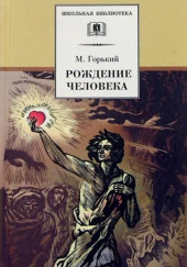 Рождение человека — Максим Горький