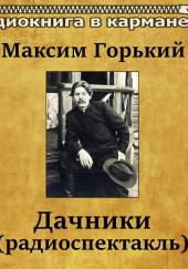 Дачники — Максим Горький