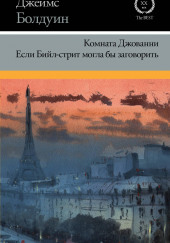 Если Бийл-стрит могла бы заговорить — Джеймс Болдуин