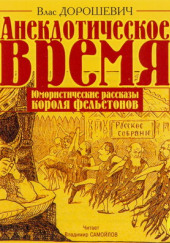 Анекдотическое время — Влас Дорошевич