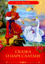 Сказка о царе Салтане, о сыне его славном и могучем богатыре князе Гвидоне Салтановиче и о прекрасной царевне Лебеди — Александр Пушкин