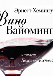 Вино Вайоминга — Эрнест Хемингуэй