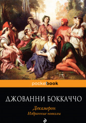 Декамерон. Избранные эротические новеллы. — Джованни Боккаччо