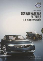 Volvo — Скандинавская легенда — не указано