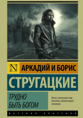 Трудно быть богом — Аркадий Стругацкий,                                                               
                  Борис Стругацкий