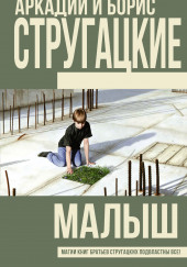 Малыш — Аркадий Стругацкий,                                                               
                  Борис Стругацкий