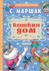 Кошкин дом — Самуил Маршак