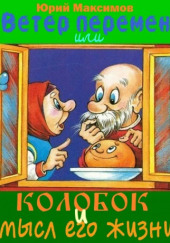 Ветер перемен или Колобок и смысл его жизни — Юрий Максимов