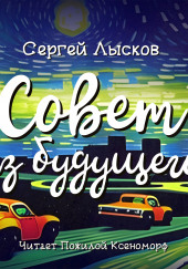 Совет из будущего — Сергей Лысков