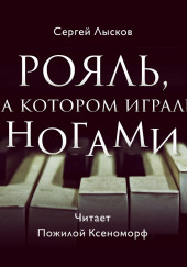 Рояль, на котором играли ногами — Сергей Лысков