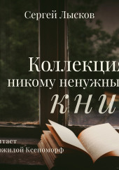 Коллекция никому не нужных книг — Сергей Лысков