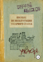 Пособие по эксплуатации токарного станка — Сергей Лысков