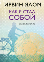 Как я стал собой. Воспоминания — Ирвин Ялом