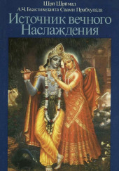 Источник вечного наслаждения — Бхактиведанта Свами Прабхупада