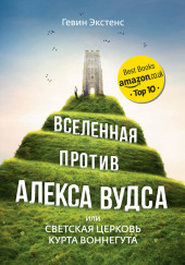 Вселенная против Алекса Вудса, или Светская церковь Курта Воннегута — Гевин Экстенс