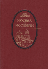 Москва и москвичи — Михаил Загоскин