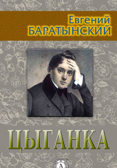 Цыганка — Евгений Баратынский