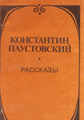 Утренник — Константин Паустовский