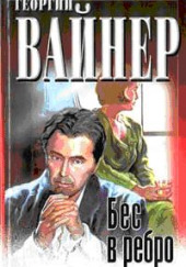 Бес в ребро — Георгий Вайнер