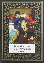 Мадемуазель Фифи. Новеллы — Ги де Мопассан