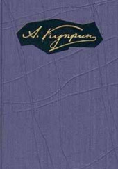 На разъезде — Александр Куприн