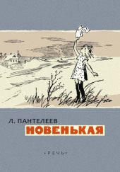 Новенькая — Леонид Пантелеев