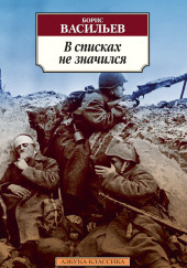 В списках не значился — Борис Васильев