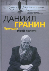 Причуды моей памяти — Даниил Гранин