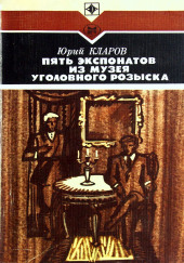 Пять экспонатов из музея уголовного розыска — Юрий Кларов