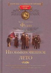 Необыкновенное лето — Константин Федин