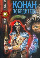 Сага о Конане. Свиток 5. Конан-Победитель — Роберт И. Говард