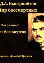 Залог бессмертия — Дмитрий Быстролетов