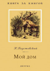 Мой дом — Константин Паустовский