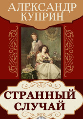 Странный случай — Александр Куприн