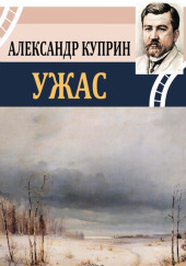 Ужас — Александр Куприн