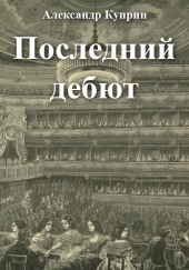 Последний дебют — Александр Куприн