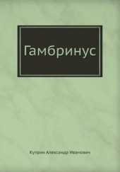 Гамбринус — Александр Куприн